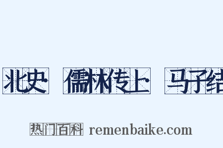 北史·儒林传上·马子结是什么意思的图片